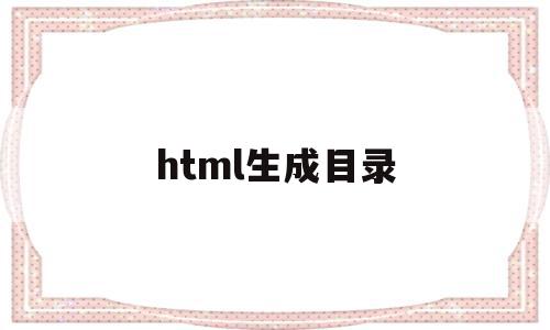 html生成目录(html怎么做一个目录)