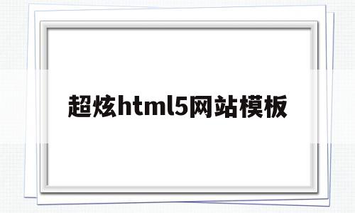 关于超炫html5网站模板的信息,超炫html5网站模板,信息,百度,模板,第1张 关于超炫html5网站模板的信息,关于超炫html5网站模板的信息,超炫html5网站模板,信息,百度,模板,第1张