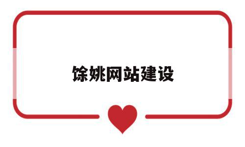馀姚网站建设(余姚做网站设计),馀姚网站建设,信息,百度,微信,第1张 馀姚网站建设(余姚做网站设计),馀姚网站建设(余姚做网站设计),馀姚网站建设,信息,百度,微信,第1张