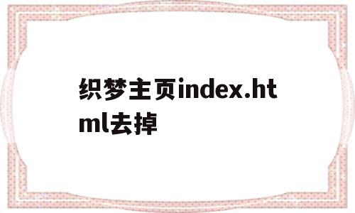 织梦主页index.html去掉的简单介绍,织梦主页index.html去掉的简单介绍,织梦主页index.html去掉,html,伪静态,dedecms,第1张