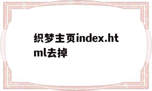 织梦主页index.html去掉的简单介绍