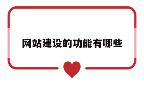 网站建设的功能有哪些(网站建设的功能有哪些方面),网站建设的功能有哪些(网站建设的功能有哪些方面),网站建设的功能有哪些,信息,文章,视频,第1张