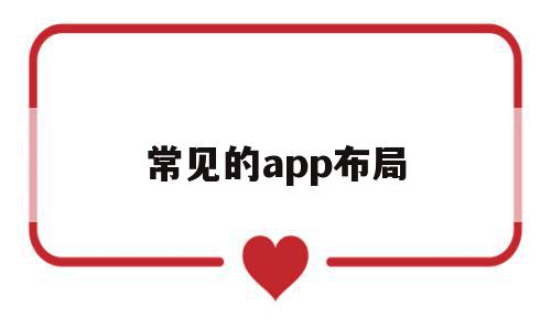 常见的app布局(app设计的布局方式有哪些),常见的app布局(app设计的布局方式有哪些),常见的app布局,信息,APP,app,第1张