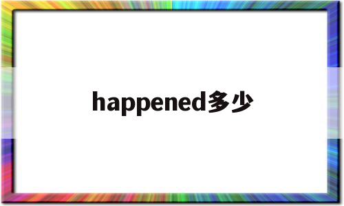 happened多少(happened in),happened多少(happened in),happened多少,app,怎么回事,第1张