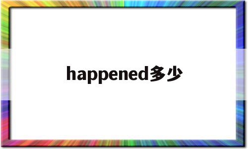 happened多少(happened in)