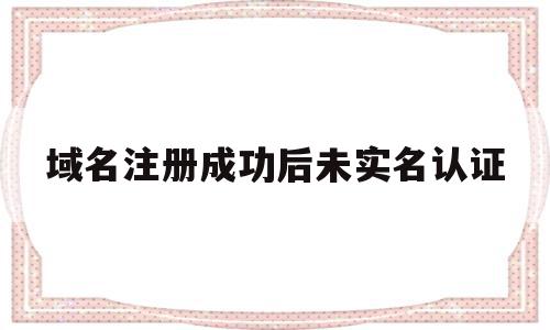 域名注册成功后未实名认证(域名注册成功后未实名认证有影响吗),域名注册成功后未实名认证,信息,模板,做网站,第1张 域名注册成功后未实名认证(域名注册成功后未实名认证有影响吗),域名注册成功后未实名认证(域名注册成功后未实名认证有影响吗),域名注册成功后未实名认证,信息,模板,做网站,第1张