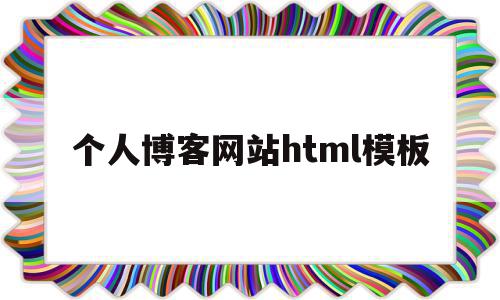 个人博客网站html模板(个人博客html模板学生简单首页源码),个人博客网站html模板,信息,文章,视频,第1张 个人博客网站html模板(个人博客html模板学生简单首页源码),个人博客网站html模板(个人博客html模板学生简单首页源码),个人博客网站html模板,信息,文章,视频,第1张