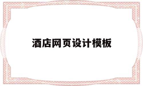 酒店网页设计模板(酒店网页设计模板psd),酒店网页设计模板,模板,导航,Photoshop,第1张 酒店网页设计模板(酒店网页设计模板psd),酒店网页设计模板(酒店网页设计模板psd),酒店网页设计模板,模板,导航,Photoshop,第1张