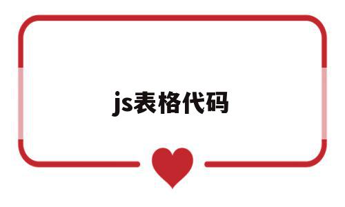 js表格代码(js制作表格代码),js表格代码(js制作表格代码),js表格代码,浏览器,html,在线生成,第1张