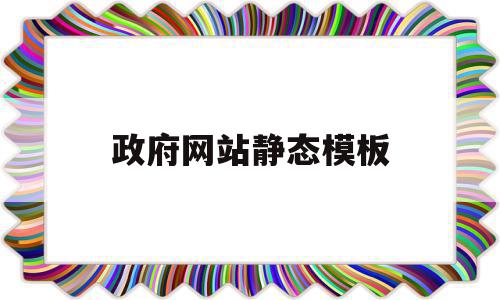 政府网站静态模板(政府网站静态模板怎么设置),政府网站静态模板,信息,百度,模板,第1张 政府网站静态模板(政府网站静态模板怎么设置),政府网站静态模板(政府网站静态模板怎么设置),政府网站静态模板,信息,百度,模板,第1张