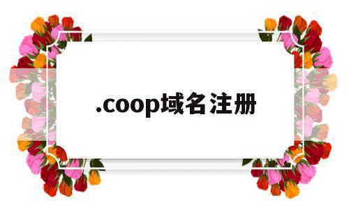.coop域名注册(com域名注册条件)