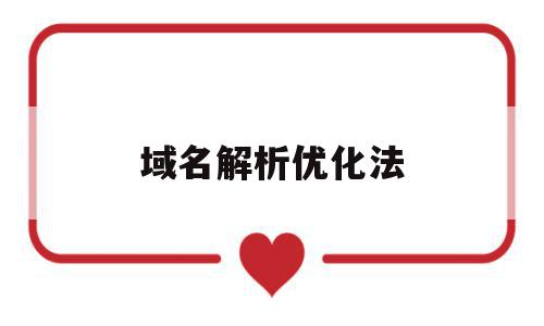 域名解析优化法(域名解析有三个方向),域名解析优化法(域名解析有三个方向),域名解析优化法,信息,百度,的网址,第1张
