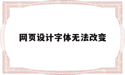 网页设计字体无法改变(网页设计怎么把字体放在中间),网页设计字体无法改变,文章,浏览器,html,第1张 网页设计字体无法改变(网页设计怎么把字体放在中间),网页设计字体无法改变(网页设计怎么把字体放在中间),网页设计字体无法改变,文章,浏览器,html,第1张