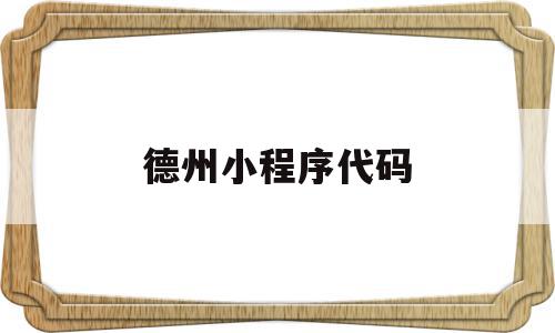德州小程序代码(微信小程序怎么玩德州),德州小程序代码(微信小程序怎么玩德州),德州小程序代码,信息,账号,源码,第1张
