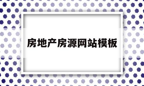 房地产房源网站模板(房地产网页设计图片素材),房地产房源网站模板,信息,源码,模板,第1张 房地产房源网站模板(房地产网页设计图片素材),房地产房源网站模板(房地产网页设计图片素材),房地产房源网站模板,信息,源码,模板,第1张