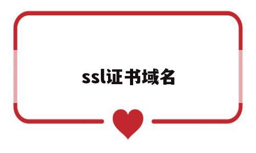 ssl证书域名(ssl证书域名认证追加Ip),ssl证书域名(ssl证书域名认证追加Ip),ssl证书域名,信息,浏览器,排名,第1张