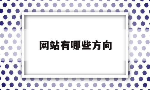 网站有哪些方向(电子信息有哪些方向),网站有哪些方向,信息,文章,百度,第1张 网站有哪些方向(电子信息有哪些方向),网站有哪些方向(电子信息有哪些方向),网站有哪些方向,信息,文章,百度,第1张