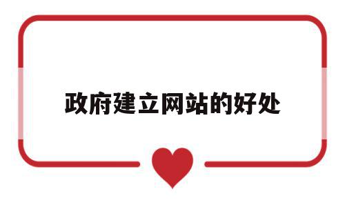 政府建立网站的好处(建立政府门户网站的基本意义有哪些),政府建立网站的好处(建立政府门户网站的基本意义有哪些),政府建立网站的好处,信息,营销,排名,第1张