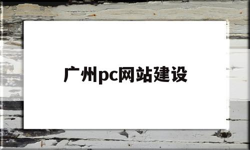 广州pc网站建设(广州网站建设技术支持),广州pc网站建设(广州网站建设技术支持),广州pc网站建设,百度,微信,模板,第1张