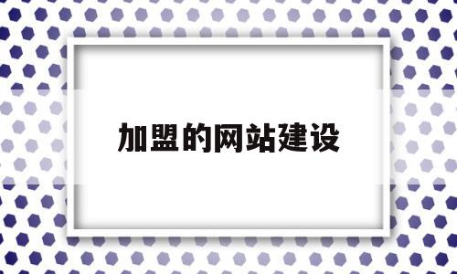 加盟的网站建设(网站建设加盟招商),加盟的网站建设(网站建设加盟招商),加盟的网站建设,信息,百度,源码,第1张