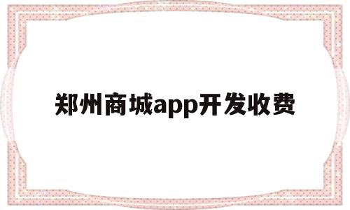 郑州商城app开发收费(郑州app开发公司哪家比较好),郑州商城app开发收费,微信,模板,APP,第1张 郑州商城app开发收费(郑州app开发公司哪家比较好),郑州商城app开发收费(郑州app开发公司哪家比较好),郑州商城app开发收费,微信,模板,APP,第1张