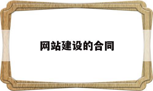 网站建设的合同(网站建设合同印花税),网站建设的合同(网站建设合同印花税),网站建设的合同,虚拟主机,网站建设,网站建设方案,第1张