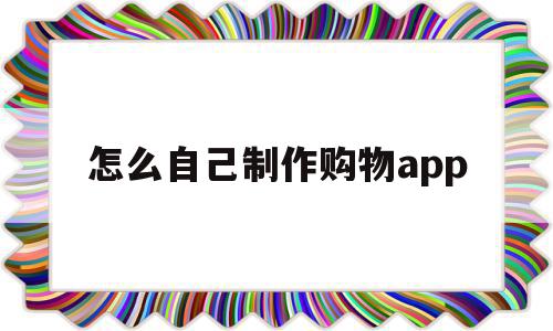 怎么自己制作购物app(如何自己制作一个购物软件),怎么自己制作购物app,信息,视频,源码,第1张 怎么自己制作购物app(如何自己制作一个购物软件),怎么自己制作购物app(如何自己制作一个购物软件),怎么自己制作购物app,信息,视频,源码,第1张