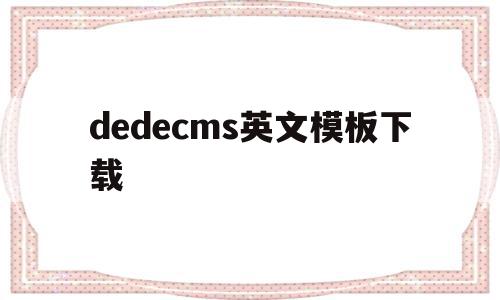 dedecms英文模板下载(dedecms侵权通知不用管),dedecms英文模板下载(dedecms侵权通知不用管),dedecms英文模板下载,文章,百度,模板,第1张
