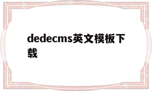 dedecms英文模板下载(dedecms侵权通知不用管),dedecms英文模板下载,文章,百度,模板,第1张 dedecms英文模板下载(dedecms侵权通知不用管),dedecms英文模板下载(dedecms侵权通知不用管),dedecms英文模板下载,文章,百度,模板,第1张