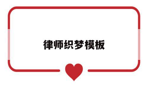 律师织梦模板(律师memo模板),律师织梦模板(律师memo模板),律师织梦模板,信息,文章,模板,第1张