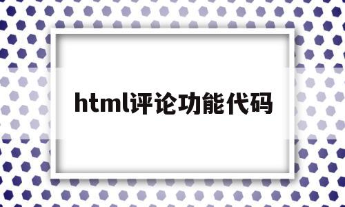 html评论功能代码(html评论和回复评论),html评论功能代码(html评论和回复评论),html评论功能代码,模板,html,免费,第1张