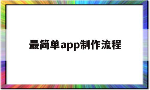 最简单app制作流程(简单的工作表格制作流程)