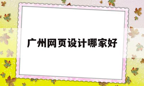 广州网页设计哪家好(广州网页设计培训学校),广州网页设计哪家好(广州网页设计培训学校),广州网页设计哪家好,信息,视频,微信,第1张