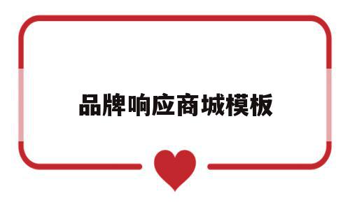 品牌响应商城模板的简单介绍,品牌响应商城模板的简单介绍,品牌响应商城模板,模板,免费,java,第1张