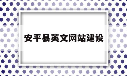 安平县英文网站建设的简单介绍,安平县英文网站建设的简单介绍,安平县英文网站建设,虚拟主机,网站建设,做网站,第1张
