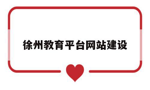 徐州教育平台网站建设(徐州教育平台网站建设项目),徐州教育平台网站建设(徐州教育平台网站建设项目),徐州教育平台网站建设,信息,视频,账号,第1张