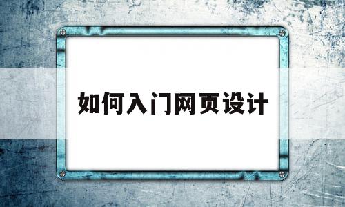 如何入门网页设计(网页设计如何添加图片)