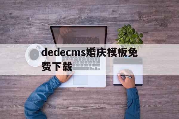 dedecms婚庆模板免费下载的简单介绍,dedecms婚庆模板免费下载,文章,视频,模板,第1张 dedecms婚庆模板免费下载的简单介绍,dedecms婚庆模板免费下载的简单介绍,dedecms婚庆模板免费下载,文章,视频,模板,第1张