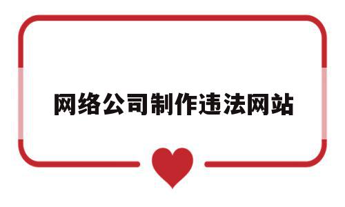 网络公司制作违法网站(网络公司制作违法网站怎么处理),网络公司制作违法网站,信息,视频,微信,第1张 网络公司制作违法网站(网络公司制作违法网站怎么处理),网络公司制作违法网站(网络公司制作违法网站怎么处理),网络公司制作违法网站,信息,视频,微信,第1张