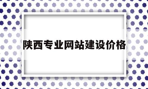 陕西专业网站建设价格(陕西建设项目在线审批平台),陕西专业网站建设价格,信息,文章,百度,第1张 陕西专业网站建设价格(陕西建设项目在线审批平台),陕西专业网站建设价格(陕西建设项目在线审批平台),陕西专业网站建设价格,信息,文章,百度,第1张