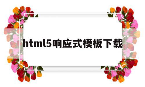 关于html5响应式模板下载的信息,html5响应式模板下载,信息,源码,模板,第1张 关于html5响应式模板下载的信息,关于html5响应式模板下载的信息,html5响应式模板下载,信息,源码,模板,第1张