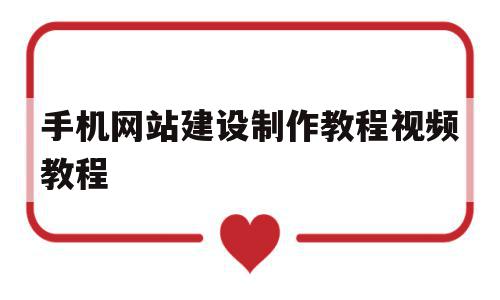 手机网站建设制作教程视频教程(手机网站建设制作教程视频教程全集),手机网站建设制作教程视频教程(手机网站建设制作教程视频教程全集),手机网站建设制作教程视频教程,信息,视频,百度,第1张