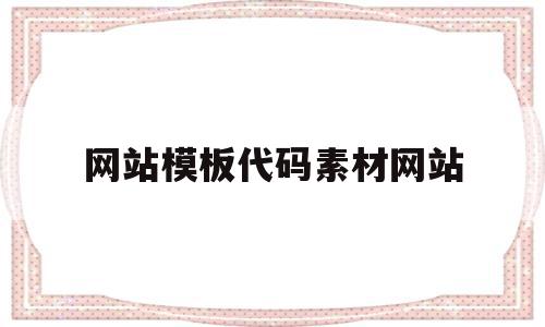 网站模板代码素材网站的简单介绍,网站模板代码素材网站,视频,百度,模板,第1张 网站模板代码素材网站的简单介绍,网站模板代码素材网站的简单介绍,网站模板代码素材网站,视频,百度,模板,第1张