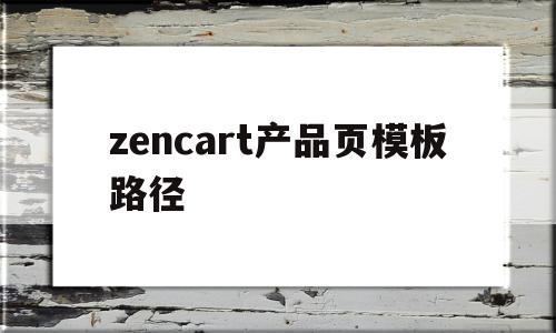 关于zencart产品页模板路径的信息,zencart产品页模板路径,信息,模板,html,第1张 关于zencart产品页模板路径的信息,关于zencart产品页模板路径的信息,zencart产品页模板路径,信息,模板,html,第1张