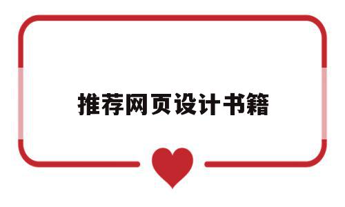 推荐网页设计书籍(推荐网页设计书籍的理由),推荐网页设计书籍,信息,视频,浏览器,第1张 推荐网页设计书籍(推荐网页设计书籍的理由),推荐网页设计书籍(推荐网页设计书籍的理由),推荐网页设计书籍,信息,视频,浏览器,第1张