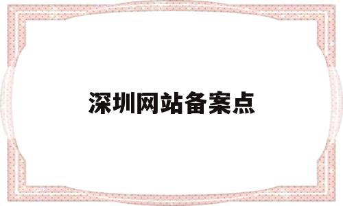 深圳网站备案点(深圳市备案证办理),深圳网站备案点,信息,相关资料,网站备案地,第1张 深圳网站备案点(深圳市备案证办理),深圳网站备案点(深圳市备案证办理),深圳网站备案点,信息,相关资料,网站备案地,第1张