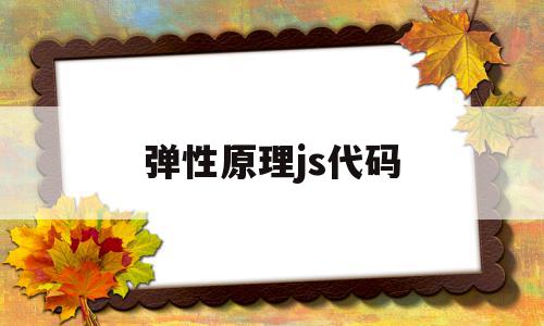 弹性原理js代码(什么是弹性理论计算方法),弹性原理js代码(什么是弹性理论计算方法),弹性原理js代码,浏览器,html,app,第1张