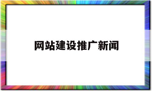 网站建设推广新闻(厦门外贸网站建设推广),网站建设推广新闻,视频,营销,导航,第1张 网站建设推广新闻(厦门外贸网站建设推广),网站建设推广新闻(厦门外贸网站建设推广),网站建设推广新闻,视频,营销,导航,第1张