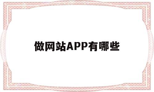 做网站APP有哪些(做网站app有哪些平台),做网站APP有哪些(做网站app有哪些平台),做网站APP有哪些,信息,百度,微信,第1张