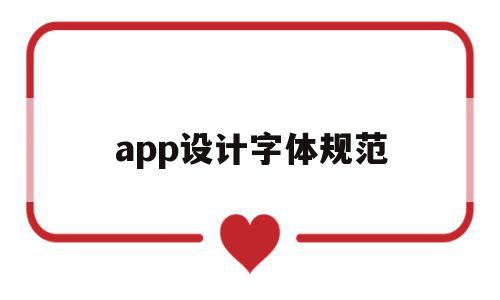 app设计字体规范(app界面设计字体规范),app设计字体规范(app界面设计字体规范),app设计字体规范,信息,百度,APP,第1张